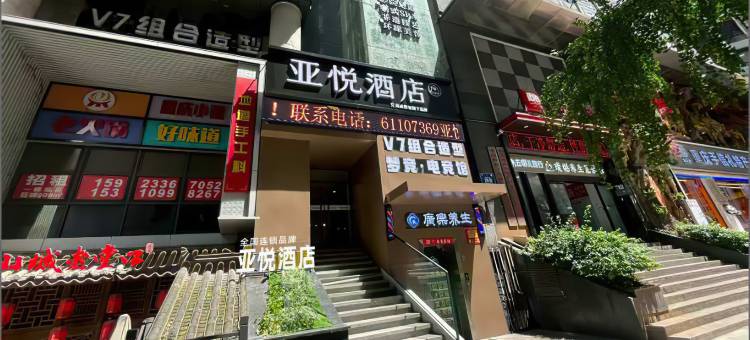 亚悦酒店(重庆解放碑步行街洪崖洞店)图片