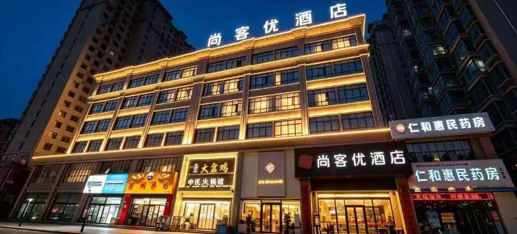 尚客优酒店(灵宝尹喜北路文化广场店)图片