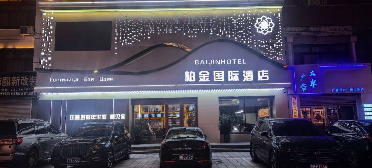 柏金国际酒店(同江俄罗斯风情园店)图片