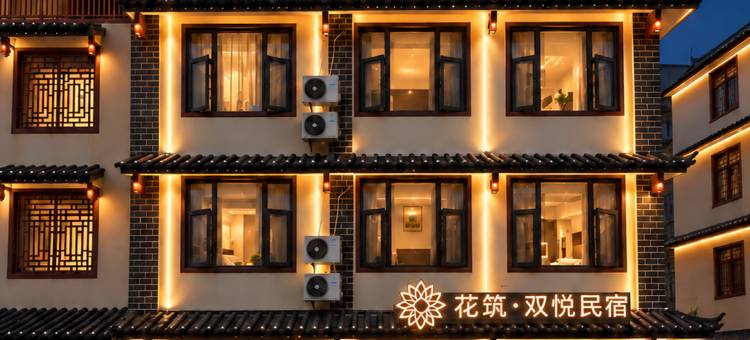 花筑·双悦民宿|咖区茶吧|花园美墅(普洱戴家巷思茅老街店)图片