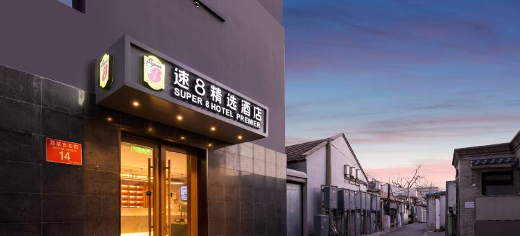 速8精选酒店(前门大街珠市口地铁站C口店)图片