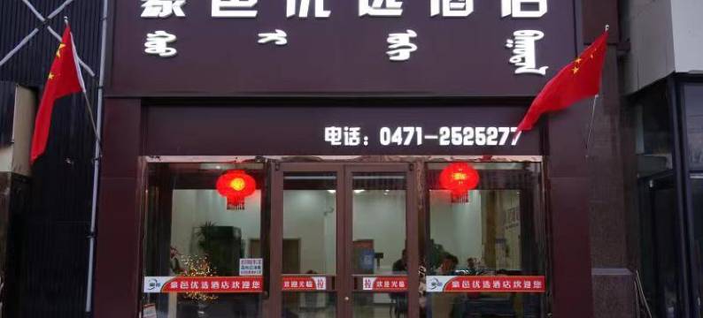 豪邑优选酒店(内蒙古大学南校区店)图片