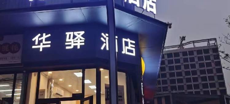 如家华驿酒店(济南西站保利中科创新店)图片