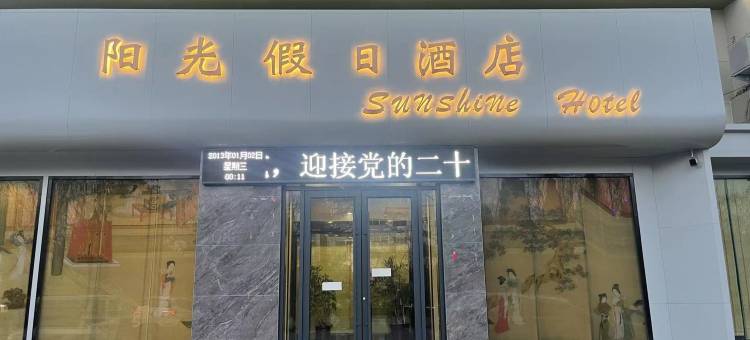 博爱阳光假日酒店图片