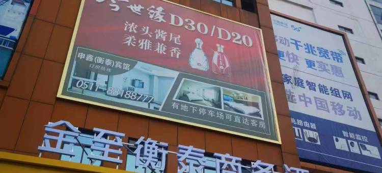 扬中金至衡泰商务酒店图片