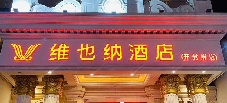 维也纳酒店(开封府店)图片