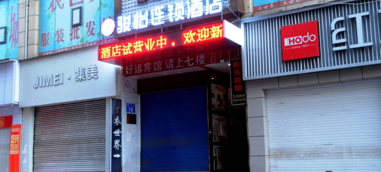骏怡连锁酒店(南江县人民医院店)图片