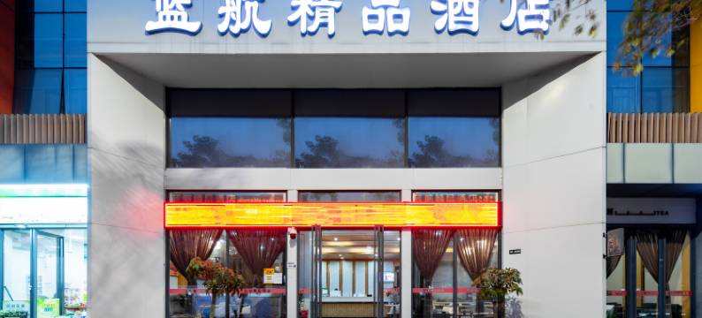 蓝航酒店(深圳宝安国际机场固戍地铁站店)图片