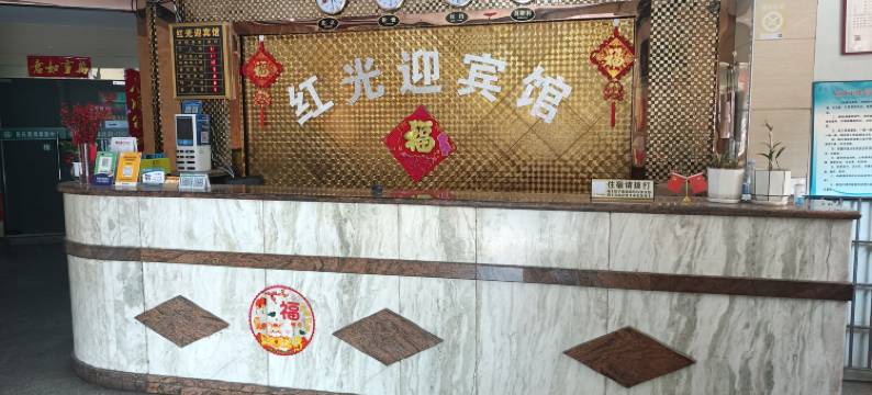 湛江红光迎宾馆图片