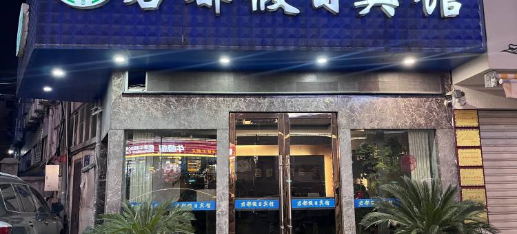 镇江君都假日宾馆图片