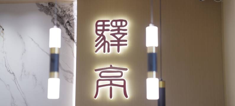 驿亭四季酒店(上海东方路蓝村路地铁站店)图片
