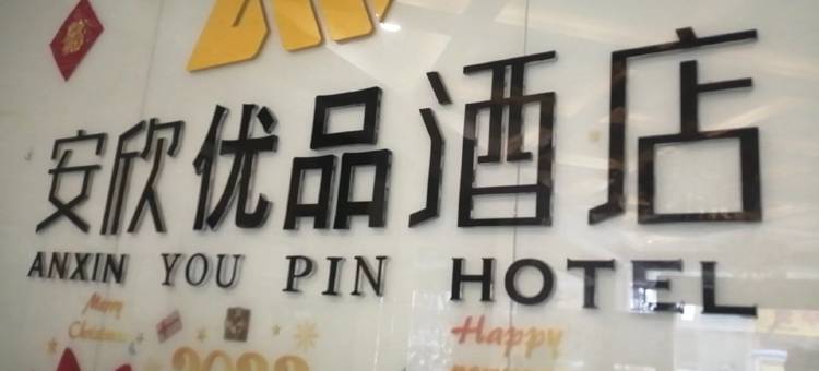 安欣优品酒店(泉州东站店)图片