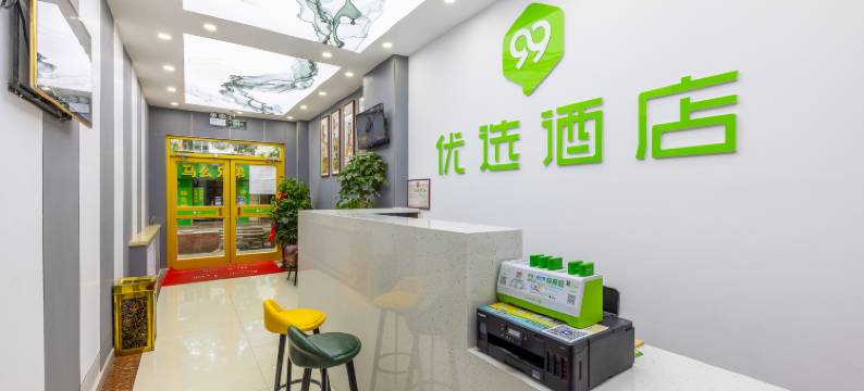 99优选酒店(甘肃农业职业技术学院拱星墩地铁站店)图片