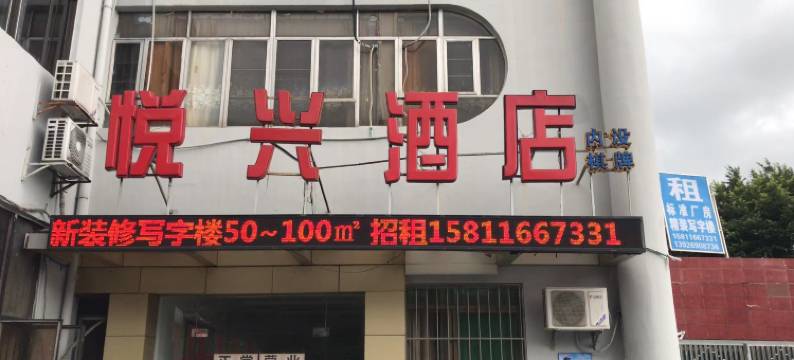珠海悦兴酒店图片