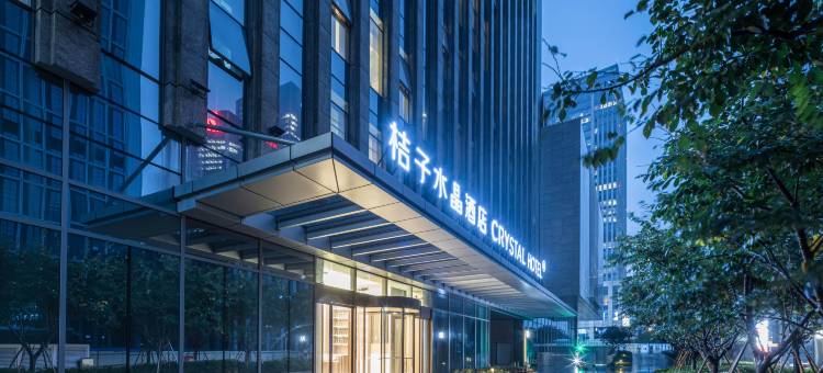 南京奥体CBD国际博览中心桔子水晶酒店图片