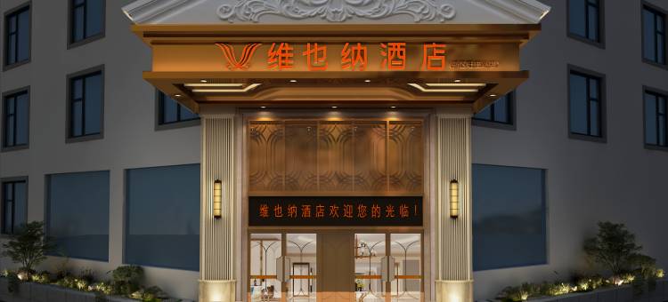 维也纳酒店(无锡长江北路旺庄路地铁站店)图片