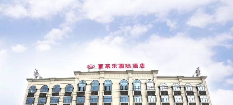 喜来乐国际酒店图片