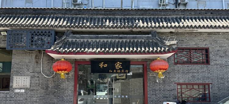和家宾馆(北京后海鼓楼大街地铁站店)图片