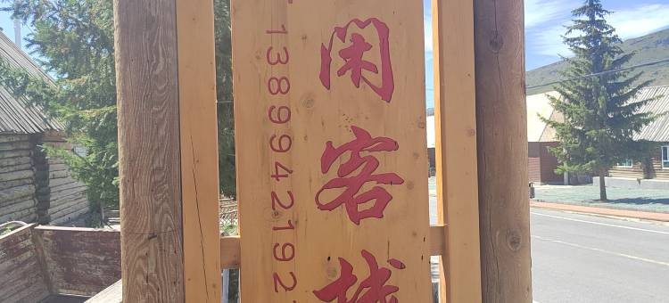 哈巴河晓张休闲客栈(铁热克提店)图片