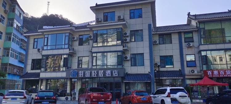 嵩县羽渲轻居酒店图片