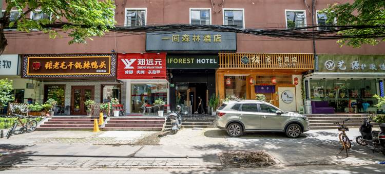一间森林酒店(上海交通大学延安西路地铁站店)图片