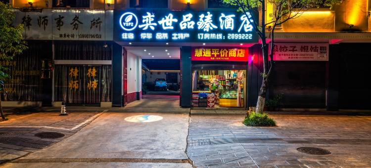 奕世品臻酒店(普洱高铁站店)图片
