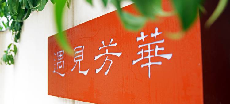 雅安遇见芳华精品民宿图片