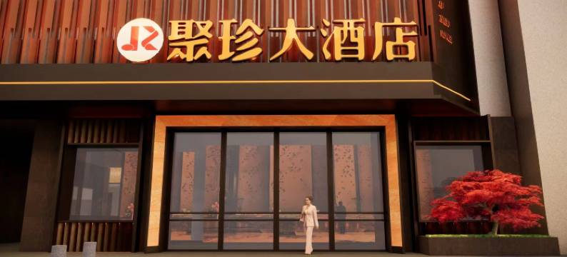 武夷山聚珍大酒店图片