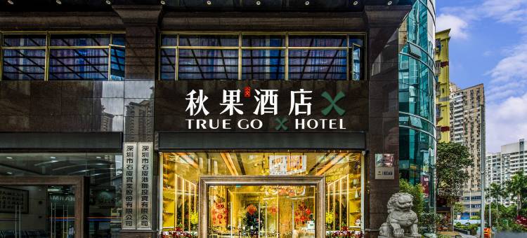 秋果酒店X(深圳福田口岸会展中心店)图片