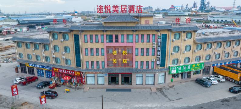 嘉峪关途悦美居酒店图片