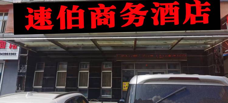速伯商务酒店(靖宇河南街店)图片