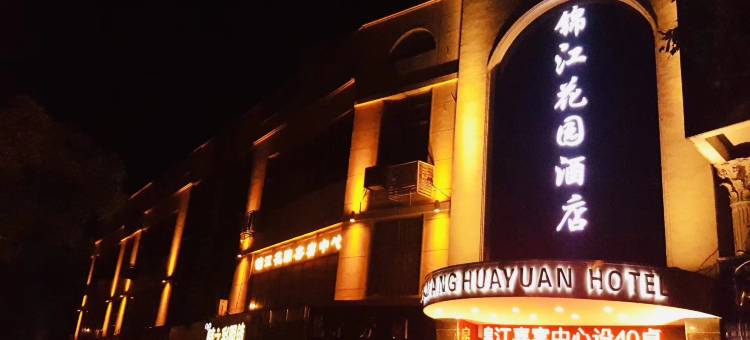 南通锦江花园酒店(濠河风景区店)图片