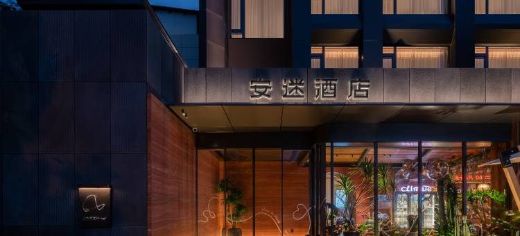 AMIX安迷酒店(黄鹤楼音乐学院店)图片