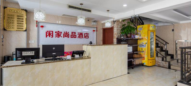 南京闲家尚品酒店(花生唐店)图片