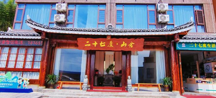 二十七度·山舎图片