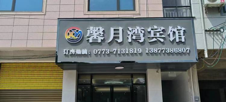 荔浦馨月湾宾馆图片