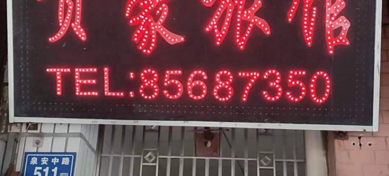 晋江贵豪旅馆图片