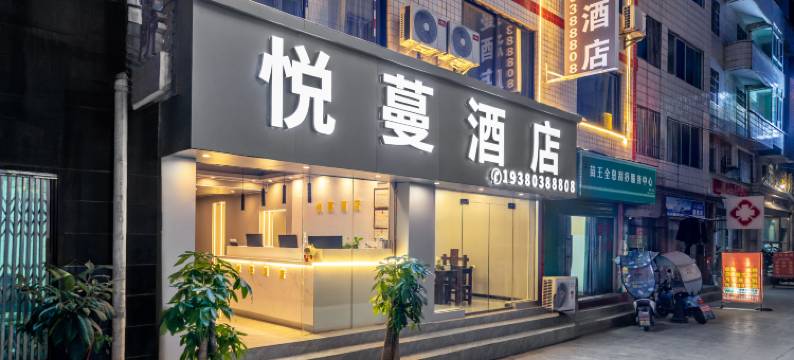 遵义悦蔓酒店(汇川区茅草铺客运站店)图片
