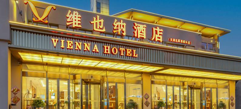 维也纳酒店(天津北辰西堤头店)图片