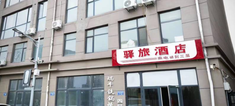 驿旅酒店(唐山高铁站店)图片