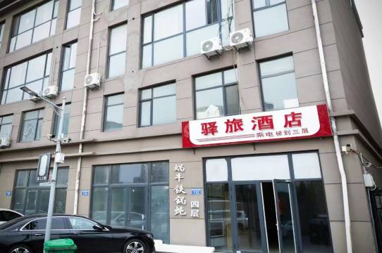 驿旅酒店(唐山高铁站店)