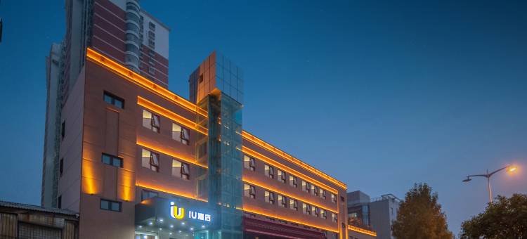IU酒店(邯郸东站美乐城店)图片
