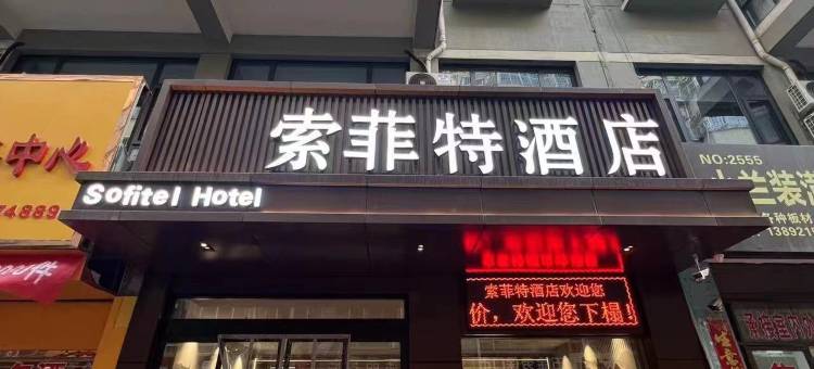 子长索菲特酒店图片