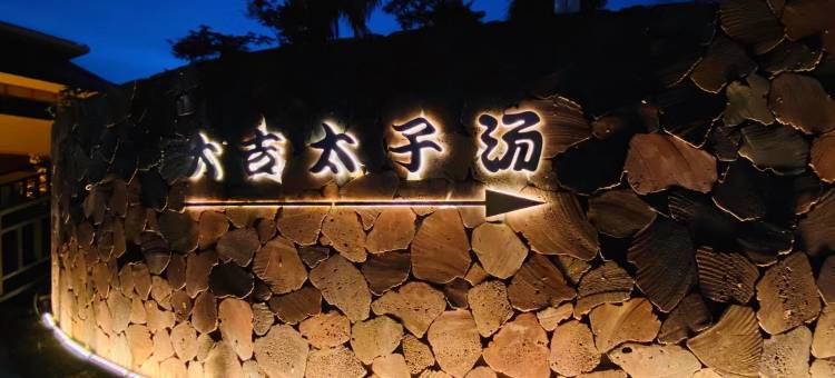南京大吉温泉度假村图片