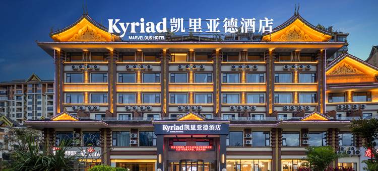 凯里亚德酒店(西双版纳景洪勐泐大佛寺曼城店)图片