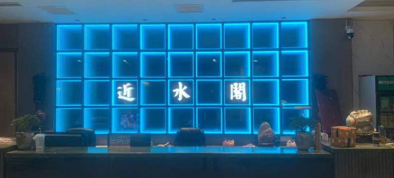 近水阁宾馆图片