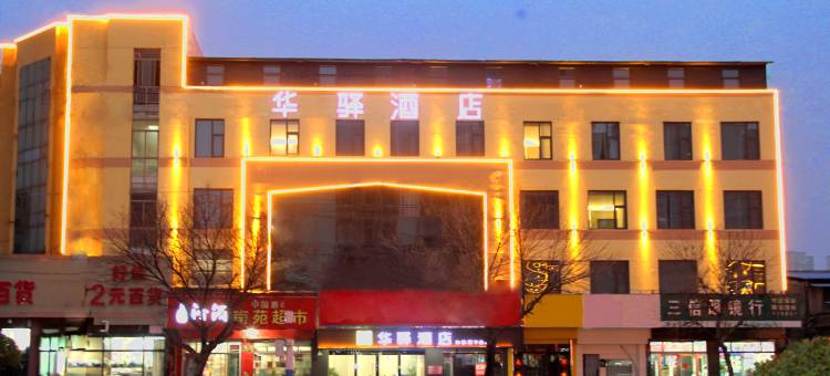 如家华驿酒店(单县中心医院银座店)图片