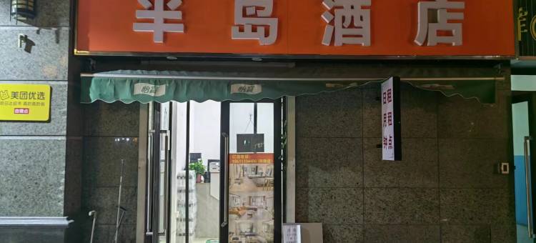 半岛酒店(恒大御景半岛店)图片