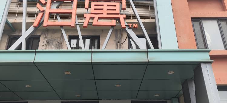 泊寓(天津滨海会展中心店)图片