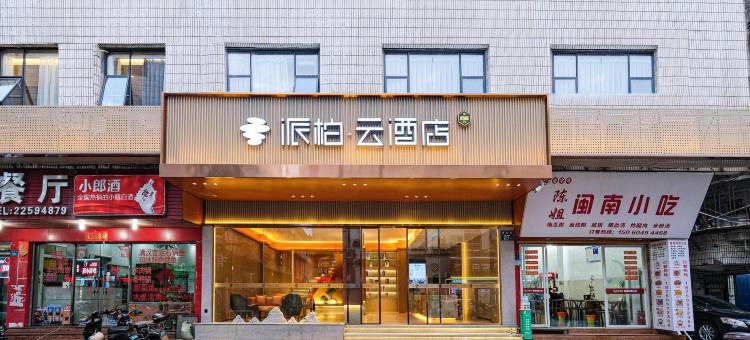 如家派柏·云酒店(泉州浦西万达广场店)图片